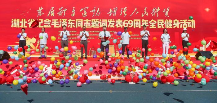 湖北省纪念毛泽东同志题词发表69周年全民健身活动