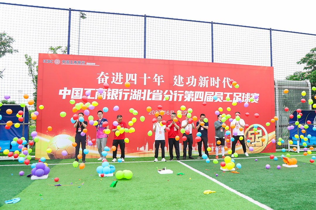 中国工商银行湖北省分行第四届员工足球赛