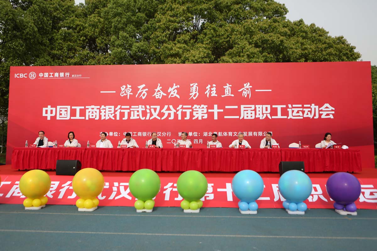 中国工商银行武汉分行第十二届职工运动会