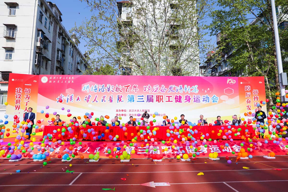 2023年武汉大学人民医院第三届职工健身运动会